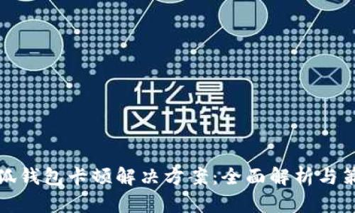 小狐钱包卡顿解决方案：全面解析与策略