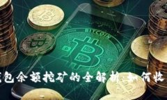 数字货币钱包余额挖矿的