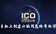 如何在手机上创建小狐钱