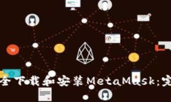 如何安全下载和安装Meta