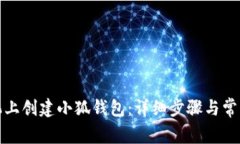 如何在手机上创建小狐钱