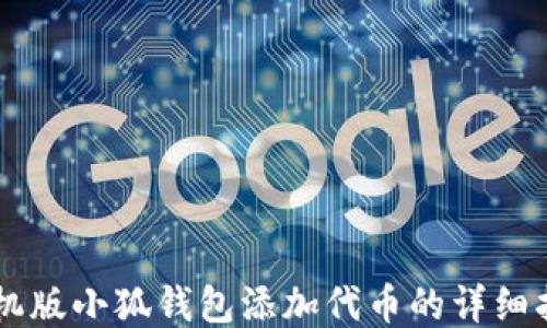 
手机版小狐钱包添加代币的详细指南