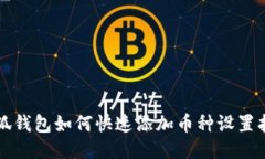 小狐钱包如何快速添加币