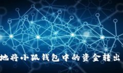 如何安全地将小狐钱包中