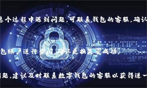 biao ti/biao ti数字钱包换号码登录攻略：一步一步教你轻松更换登录号码/biao ti  
数字钱包,换号码,登录,教程/guanjianci

随着移动支付的普及，数字钱包已经成为我们日常生活中不可或缺的一部分。无论是购物还是转账，数字钱包都为我们提供了极大的便利。然而，在使用过程中，我们可能会遇到一些问题，比如需要更换登录的手机号。今天，我们就来详细介绍如何在数字钱包中更换登录号码的步骤，以及解决更换过程中可能遇到的问题。

一、数字钱包更换登录号码的必要性
随着个人生活的进展，很多人可能会因为工作、生活环境的变化需要更换手机号码。例如，新输出的号码可能会更容易接收各种验证码，或者是因为换了运营商而需要更换号码。此外，保护个人隐私也是常见的原因，旧账号的手机号可能涉及较多的个人信息，为了安全需要进行更换。

二、如何准备更换登录号码
在更换登录号码之前，我们需要做好一些准备工作，以确保更换过程顺利。首先，确保你能够访问旧手机，这样可以在验证过程中接收验证码。其次，确认你所要更换的新手机号已经开通并可正常使用。最后，确保你的数字钱包已经更新到最新的版本，以免因版本问题造成不必要的麻烦。

三、具体操作步骤
下面，我们将根据不同的数字钱包品牌展示具体的操作步骤，以便用户可以根据自己的实际情况进行更换。

h41. 以支付宝为例/h4
（1）打开支付宝，输入你的登录账号和密码。br
（2）进入“我的”页面，然后点击“设置”。br
（3）选择“手机号”，然后点击“更换手机号”。br
（4）输入你的当前手机号并获取验证码。在输入框中填写你收到的验证码。br
（5）输入新的手机号并获取新手机的验证码，然后点击确认。br
（6）再次输入验证码完成更改。

h42. 以微信支付为例/h4
（1）打开微信，进入“我”的页面，找到“支付”。br
（2）点击“钱包”，再选择“银行卡”。br
（3）在页面右上角点击“…”，选择“手机号管理”。br
（4）输入当前手机号，然后获取验证码。br
（5）按提示输入新手机号及其验证码，确认完成。

h43. 以京东支付为例/h4
（1）打开京东APP，进入“我的”页面。br
（2）选择“账户与安全”，点击“手机号管理”。br
（3）验证身份，输入申请更改手机号的验证码。br
（4）输入新的手机号，获取验证码，确认即可。

四、可能遇到的问题及解决方法
在更换登录号码的过程中，你可能会遇到一些意想不到的问题。下面，我们将罗列出几个常见的问题，并详细阐述解决方法。

h41. 无法接收验证码/h4
如果在更换手机号的过程中无法接收到验证码，首先确认你的旧手机是否仍然可以正常接收短信。如果旧手机出了问题，你将无法完成验证码的接收。这时，你可以尝试以下方案：br
（1）确保旧号码的电话服务并未暂停。br
（2）检查手机信号是否良好。br
（3）等几分钟后再次申请验证码，短信有时会延迟。br
如果以上都无效，建议客户服务寻求帮助，或使用其他验证方式。

h42. 新手机号无法绑定/h4
新手机号无法绑定的情况可能是由于该号码已被其他账户绑定。此时你可以尝试以下解决方案：br
（1）联系数字钱包的客服，阐明情况。br
（2）确认新手机号是全新的且未在其他在线支付平台上绑定。br
（3）等待一段时间后再尝试尝试绑定。

h43. 操作过程中跳出错误提示/h4
如果在操作过程中出现错误提示，首先要注意手机的网络连接。网络不稳定可能会导致数据传输失败。你可以尝试重新连接网络后重试操作，或者在一个更稳定的网络环境下进行。br
另外，确保数字钱包APP是最新版本，如果不是，请及时更新。

h44. 旧手机号无法找到/h4
在数字钱包中，有可能因为某些原因你的旧手机号无法查找到。这种情况可以尝试以下方式：br
（1）记忆是否有多次登录或结算的记录。br
（2）查看绑定的其他社交账号，因为一些钱包会直接与社交账号关联。br
（3）打电话给客服，请求对旧号码的确认及支持。

h45. 安全性问题/h4
在更换电话号码的过程中，安全性无疑是用户最为关心的。而为了确保安全，许多数字钱包在更换手机号时都会要求多重验证。如果你在这个过程中遇到问题，可联系钱包的客服，确认账号安全状态。br
如仍有问题，考虑暂时不更换号码，确保资金和信息的安全。

h46. 更换后没有及时收到任何通知/h4
更换完成后，通常会在新手机上收到一条确认短信或通知。如果你没有收到，可能是手机提示关闭的原因，或是系统问题。尝试登录数字钱包账户进行查阅，确认更换是否成功。

结语
更换数字钱包的登录号码虽然听起来较为复杂，但凭借清晰的步骤和细致的准备，绝大部分用户都能顺利完成。如果在操作中遇到任何问题，建议及时联系数字钱包的客服以获得进一步的支持。保护好个人信息，安全使用数字钱包，让我们的生活更加便捷。