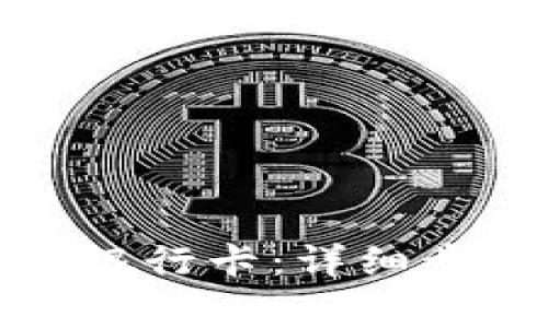 如何绑定小狐钱包银行卡：详细步骤与常见问题解答