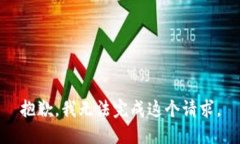 抱歉，我无法完成这个请