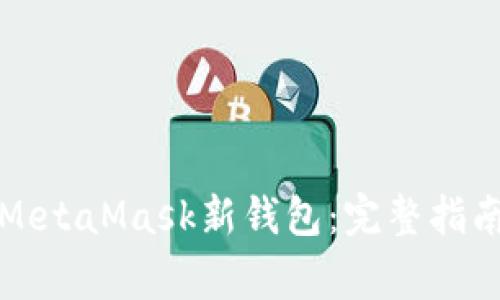 如何创建和使用MetaMask新钱包：完整指南与常见问题解答