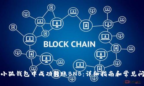 如何在小狐钱包中成功转账BNB：详细指南和常见问题解答