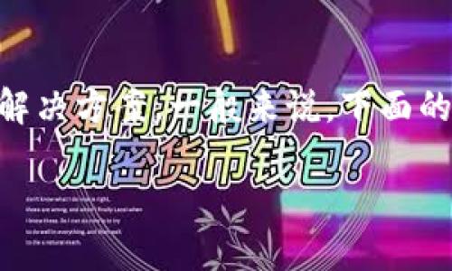 注意： 由于涉及特定应用程序的下载问题，用户可能会寻找特定细节和解决方案。一般来说，下面的内容会围绕这一主题展开，包括、关键词、详细介绍以及相关问题等内容。

解决电脑版下载不了小狐钱包的问题：原因及解决方案