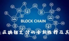 小狐钱包：区块链支付的