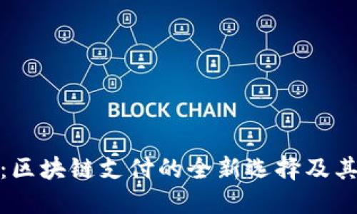 小狐钱包：区块链支付的全新选择及其独特优势