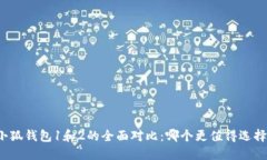 小狐钱包1和2的全面对比：