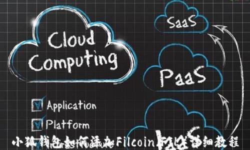 
小狐钱包如何添加Filcoin（FIL）详细教程