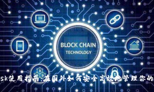 MetaMask使用指南：在国外如何安全高效地管理你的加密资产