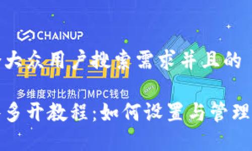 思考一个符合大众用户搜索需求并且的
小狐钱包插件多开教程:如何设置与管理多个钱包账号