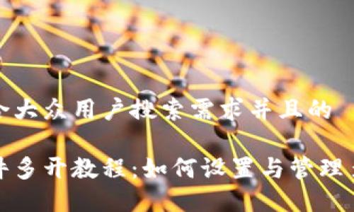 思考一个符合大众用户搜索需求并且的
小狐钱包插件多开教程:如何设置与管理多个钱包账号