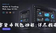 如何开设数字货币钱包功