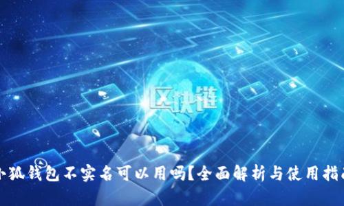 小狐钱包不实名可以用吗？全面解析与使用指南
