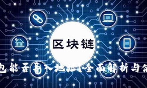 小狐钱包能否导入地址？全面解析与使用指南