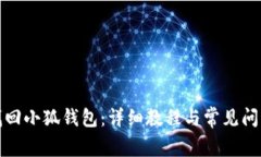 如何找回小狐钱包：详细