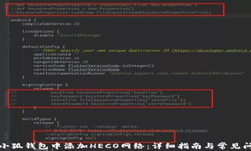
如何在小狐钱包中添加HECO网络：详细指南与常见问题解答