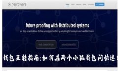 小狐钱包互转指南：如何