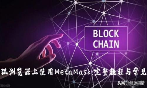 如何在火狐浏览器上使用MetaMask：完整教程与常见问题解答