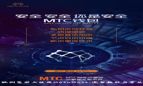 如何在火狐浏览器上使用MetaMask：完整教程与常见问题解答