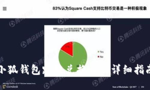 小狐钱包跨链兑换币的详细指南