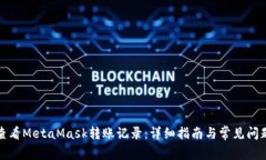 如何查看MetaMask转账记录：