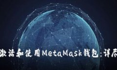 如何激活和使用MetaMask钱包