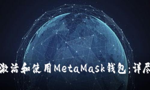 如何激活和使用MetaMask钱包：详尽指南