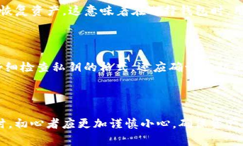   小狐钱包私钥导入失败的解决方案与常见问题分析 / 

 guanjianci 小狐钱包, 私钥导入, 钱包安全, 数字货币 /guanjianci 

### 引言

随着数字货币的普及，越来越多的人开始使用钱包来管理他们的资产。小狐钱包因其便捷性和安全性受到许多用户的青睐。然而，用户在使用过程中可能会遇到一些问题，例如私钥导入失败。本文将针对这一问题进行深入分析，并提供解决方案。我们还将探讨与此相关的其他常见问题，以帮助用户更好地使用小狐钱包。

### 小狐钱包私钥导入的背景

小狐钱包是一个数字货币钱包，允许用户存储和管理他们的加密资产。私钥是用户访问钱包和资金的重要凭证，用户需要妥善保管其私钥。当用户进行资产恢复或更换设备时，他们可能需要导入私钥。这是一个非常重要的步骤，因为一旦私钥丢失或导入失败，用户可能无缘自己的资产。

### 为什么会出现私钥导入失败的情况？

私钥导入失败的原因可能有很多，以下是一些常见原因：

1. **格式错误**：私钥通常有特定的格式要求。例如，某些钱包可能要求私钥以十六进制字符串的形式表示，如果用户提供了不符合此格式的私钥，则会导致导入失败。

2. **兼容性问题**：不同的钱包使用不同的加密算法和编码方式。一些钱包可能不支持某种类型的私钥，导致导入无法成功。

3. **安全原因**：为了保护用户的资产，有些钱包在检测到可疑活动时会拒绝导入私钥，例如，尝试导入多个已知的公共私钥。

4. **网络问题**：在导入私钥的过程中，如果遇到网络问题，可能会导致导入请求失败。

### 小狐钱包私钥导入失败的解决方案

如果您在导入小狐钱包的私钥时遇到问题，可以尝试以下解决方案：

#### 1. 检查私钥格式

确保您输入的私钥符合小狐钱包要求的格式。例如，检查是否有多余的空格、字符，或是否缺少某些部分。您可以使用在线的私钥格式验证工具来检查。

#### 2. 更新钱包版本

通常，钱包的开发团队会发布更新来修复已知的bug。如果您在导入私钥时遇到问题，请确保您使用的是最新版本的小狐钱包。您可以在官网或应用商店中检查是否有新版本可用。

#### 3. 节点连接检查

如果您在使用小狐钱包的过程中发现网络不稳定或者连接失败，您可以尝试更换节点。通过设置界面选择一个不同的节点进行尝试。

#### 4. 官方支持

如果经过以上步骤仍然无法导入私钥，请考虑联系小狐钱包的官方支持团队。他们可以为您提供更专业的帮助，并针对您的具体问题给出相应的解决方案。

### 常见问题解答

#### 问题1：私钥的格式是什么样的？

在使用任何加密货币钱包之前，了解私钥的格式是非常重要的。私钥通常由一串大写字母和数字构成，形式上可能有多种表示方式，如WIF（钱包导入格式）或十六进制字符串等。不同的钱包可能接受不同的格式，因此在将私钥导入小狐钱包之前，用户需要准确确认格式。

#### 问题2：如何确保私钥的安全性？

保护私钥的安全性是每个数字资产用户的重要任务。首先，始终避免将私钥保存在线或通过不安全的方式分享。其次，使用强密码来保护钱包，并定期更新。此外，利用冷钱包存储长期资产，将私钥保存在物理设备中，进一步提高安全性也是一个有效方法。

#### 问题3：对于新用户，如何克服私钥导入的恐惧？

很多新用户在初次使用数字钱包时，会对私钥的操作感到畏惧。要克服这种恐惧，首先应进行充分的学习，了解私钥的概念及其重要性。其次，可以从小额资产开始实验，熟悉私钥导入及使用过程。再者，利用钱包提供的指导教程或联系官方支持，获取手把手的指导，逐步建立自信。

#### 问题4：私钥丢失了该怎么办？

如果用户不慎丢失了私钥，最直接的后果是无法恢复钱包及其内的资产。防止私钥丢失的最好方法是备份，定期将私钥保存在安全的地方（例如离线存储的USB设备或者纸质保管）。如果私钥已经丢失，用户应立即停止任何尝试恢复的操作，并寻找专业的加密货币恢复服务，但成功率依然可能较低。

#### 问题5：小狐钱包和其他钱包的私钥有什么区别？

小狐钱包与其他钱包如.MetaMask或Trust Wallet在私钥管理上可能存在一些差异。例如，某些钱包不允许导出私钥，而是使用种子短语来恢复资产。这意味着在选择钱包时，用户应关注私钥管理方式及其安全性，确保选择最适合自己的钱包工具。

#### 问题6：在导入私钥时，为何总是不能成功？

如果在导入私钥时总是失败，可能是因为私钥本身存在问题，格式不合规，或是选择了错误的钱包算法。因此在导入私钥之前，用户不仅需要仔细检查私钥的格式，还应确认此私钥是否能被目标钱包识别。这可以通过比较不同钱包的私钥兼容性表来辅助解决。

### 结论

小狐钱包的私钥导入失败并不罕见，但只要用户针对可能的原因进行全面排查和处理，大多数问题都可以迎刃而解。在处理私钥导入等问题时，初心者应更加谨慎小心，确保资产的安全。希望本文的内容能对遇到相关问题的用户提供实质的帮助和指导。