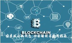 安卓版小狐钱包：功能解