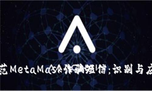 如何防范MetaMask诈骗短信：识别与应对指南