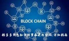 拼多多钱包如何设置和更