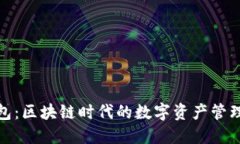 小狐钱包：区块链时代的