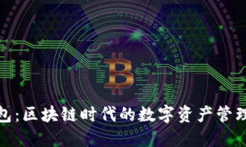 小狐钱包：区块链时代的数字资产管理新选择