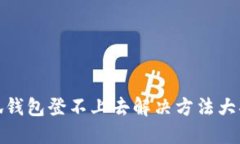 小狐钱包登不上去解决方