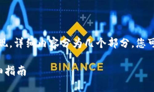 由于此内容较长，现将结构大致呈现，详细内容分为几个部分。您可以根据需要进一步细化每个部分。

小狐钱包质押币收益再质押的详细指南