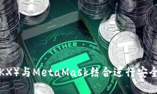如何使用欧易（OKX）与MetaMask结合进行安全的数字资产管理