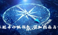 如何创建中本聪币小狐钱