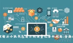 如何解决小狐钱包看不到