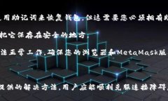 如何解决MetaMask无法连接