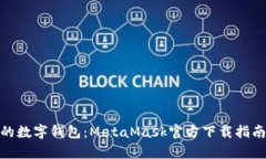 : 元宇宙中的数字钱包：