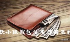 谷歌小狐钱包使用详解及