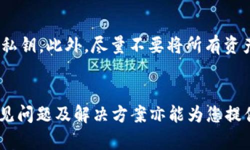如何安全有效地提取加密币钱包中的资金？

加密币提现, 钱包提币步骤, 提现金额限制, 加密币交易平台, 安全提币方法/guanjianci

一、引言
在近年来，加密货币日渐流行，越来越多的人开始投资比特币、以太坊等加密币。随着投资的增加，很多用户也开始关注如何提取他们在数字钱包中的资金。提取加密币不仅涉及到技术操作，还需考虑安全性和手续费等问题。本篇文章将为您详细介绍如何提取钱包中的加密币，以及在此过程中需要注意的各项细节。

二、加密币钱包简介
在深入提币操作之前，我们先了解一下什么是加密币钱包。加密币钱包是用来存储、接收和发送数字货币的工具。根据存储方式的不同，钱包大致可以分为三类：热钱包、冷钱包和纸钱包。热钱包是连接互联网的，适合频繁交易；冷钱包则不连接互联网，更加安全，适合长时间存储数字资产；纸钱包是将私钥和公钥打印在纸上，亦是一种离线存储方式。

三、加密币作业的基本流程
提取加密币的过程通常包括以下几个步骤：
ol
    li选择交易平台/li
    li将加密币转到交易平台的账户/li
    li提交提现请求/li
    li确认提取金额和地址/li
    li等待审核并获得提现确认/li
/ol
每个步骤都有其自身的细节要求和注意事项。接下来，我们将逐步深入探讨这些步骤，并引入可能出现的问题及解决方案。

四、如何选择合适的交易平台？
选择一个可靠的交易平台是提币过程中至关重要的一步。您需要考虑的平台因素包括：
ul
    listrong安全性：/strong确保平台具有良好的安全记录，支持双重身份验证和冷存储等安全措施。/li
    listrong手续费：/strong不同平台的提现手续费可能有所不同，理解并比较这些费用非常重要。/li
    listrong用户体验：/strong简洁友好的界面和快速的客户支持会提升使用体验。/li
    listrong币种支持：/strong确保平台支持您所持有的加密币种。/li
/ul
建议查看各大加密货币论坛和社交媒体上的用户评价，帮助自己做出决定。

五、提币的具体步骤
一旦选择了交易平台，您可以按照以下步骤进行提取：
h41. 登录账户/h4
前往您选择的交易平台，使用注册的账户信息登录。
h42. 转入加密币/h4
在进行提现之前，您需要将加密币从自己的钱包转入交易所的账户。这通常涉及到生成提币地址，并将币发送到该地址。
h43. 提交提现请求/h4
登录后，找到“提现”或“钱包”选项，点击进入，选择您想提取的币种和金额，填写转出地址。
h44. 确认提现信息/h4
在提交之前，需要再次确认提取信息，包括金额及地址是否正确，这里是一项非常重要的步骤，因为一旦提交错误，将会导致资产的丢失。
h45. 等待审核/h4
大部分交易平台在提现申请后会进行审核，这个过程可能需要几分钟到几天不等，取决于平台的政策和网络的拥堵情况。
h46. 验证到账/h4
一旦提现成功，您通常会收到一封确认邮件，此时您也可以在区块链上查看该笔交易是否已经被确认，确保币已到账。 

六、提现的常见问题
在提现过程中，您可能会遇到一些问题。以下是六个常见问题及其解决方案：

h41. 提现金额限制是什么？/h4
各个交易平台对提现的限制常常不同。许多平台会设定每天、每周或每月的最大提现额度。这通常涉及到身份验证的要求。例如，未验证的账户可能被限制每日提取少量金额，而通过身份验证的账户则能享有更高的提取额度。如果您遇到了提现额度的问题，通常需要联系客服，了解如何提高额度或获取更多信息。

h42. 提币地址怎么确保安全？/h4
在填写提币地址时，务必确保其准确无误。一旦转账后，资金将无法找回。在确认地址时，建议使用二维码扫描的方式；在手动输入时，可细致检查每个字符。例如，比特币地址以1、3、bc1开头，确保没有多余的空格或字符。如果您不确定提币地址的有效性，可以在网上找到与之相关的校验工具，帮助验证地址。

h43. 遇到审核延迟怎么办？/h4
如果提现审核未在规定时间内完成，您可以联系平台的客服。通常情况下，审核延期的原因可能是网络拥堵、安全审查或是提交的文件不足。联系时需准备好相关信息，如提现时间、金额及账户信息，提高处理速度。

h44. 提现时发生错误如何处理？/h4
如果提交提现请求后，发现错误（例如，转账地址错误），需要立即联系交易平台的客服。大多数平台对错误提币情况有自己的处理流程。如果您在转账过程中发现问题但及时联系，许多情况下能帮助您解决问题。

h45. 如何处理提币手续费？/h4
提币手续费是通过区块链进行交易所需的矿工费用。这笔费用取决于网络的拥堵情况及交易所设置的标准。在进行提币时务必查看当前的手续费情况，部分平台允许您在提现过程中选择手续费，您可以根据需要选择更具成本效益的方式。如果手续费过高，可以选择在网络拥堵时段以外进行提现。

h46. 如何确保提币过程中的安全？/h4
为了确保在提币过程中的安全，建议采取以下几点措施：确保时刻使用安全的网络环境，避免使用公用Wi-Fi；启用双重身份验证功能；定期更换账户密码和保管好私钥。此外，尽量不要将所有资产放在一个钱包中，可以选择多钱包策略来分散风险。每次提现后，检查账户和转账记录，发现异常立刻更改密码并通知平台。

七、结语
提取加密币钱包中的资金是一个需要谨慎对待的过程。通过选择适合的交易平台，了解提币流程，注意相关的安全措施，您能更顺利地提取您的资产。同时，了解常见问题及解决方案亦能为您提供额外的保障。在这个数字货币蓬勃发展的时代，我们应当以理性的态度去面对每一次投资与提取。希望本篇文章能够帮助到您，让您在加密币的世界中游刃有余！