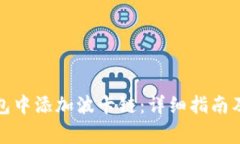 如何在小狐钱包中添加波