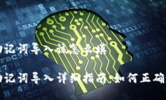 小狐钱包助记词导入该怎